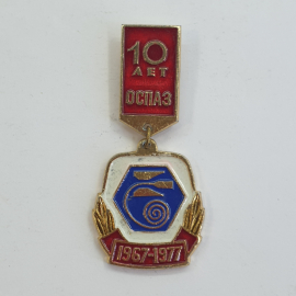 Значок "10 лет ОСПАЗ 1967-1977", СССР